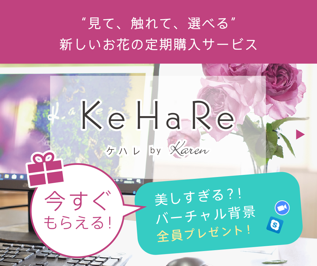 定期購入サービスKeHaRe